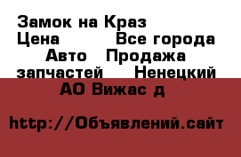 Замок на Краз 255, 256 › Цена ­ 100 - Все города Авто » Продажа запчастей   . Ненецкий АО,Вижас д.